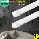 送料無料 4本セット LED蛍光灯 40W形 片側給電式 1