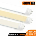 LED蛍光灯 40W形 直管 1198mm 120cm 蛍光灯型ランプ G13 T8 蛍光灯 直管LEDランプ 昼光色 昼白色 電球色 直管led蛍光灯 40W型 LED照明 施設照明 店舗照明 超高輝度 2800LM 広配光 グロー式工事不要 両側給電 消費電力23W 2年保証
