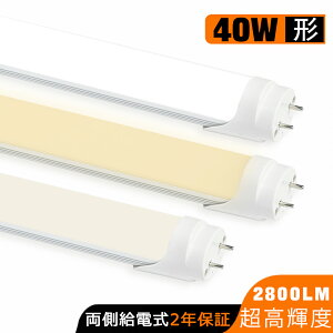 【送料無料】LED蛍光灯 40W形 直管 1198mm 120cm 蛍光灯型ランプ G13 T8 蛍光灯 直管LEDランプ 昼光色 昼白色 電球色 直管led蛍光灯 40W型 LED照明 施設照明 店舗照明 超高輝度 2800LM 広配光 グロー式工事不要 両側給電 消費電力23W 2年保証