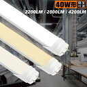 【送料無料】LED蛍光灯 40W形 直管 直管LEDランプ 直管led蛍光灯 40W型 1198mm 120cm 蛍光灯型ランプ G13 T8 蛍光灯 昼光色 昼白色 電球色 LED照明 施設照明 店舗照明 輝度可選 2200LM 2800LM 4200LM 広配光 グロー式工事不要 両側給電 2年保証