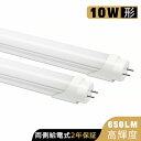 【送料無料】LED蛍光灯 10W形 直管 330mm 33cm 蛍光灯型ランプ G13 蛍光灯 直管LEDランプ 昼光色 昼白色 電球色 直管led蛍光灯 10W型 LED照明 施設照明 店舗照明 高輝度 広配光 グロー式工事不要 両側給電 消費電力5W 2年保証