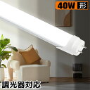 【送料無料】LED蛍光灯 40W形 直管 調光器対応 1198mm 120cm 蛍光灯 直管LEDランプ 蛍光灯型ランプ G13 T8 昼光色 直管led蛍光灯 40W型 LED照明 施設照明 店舗照明 超高輝度 2800LM 広配光 グロー式工事不要 両側給電 消費電力24W 2年保証