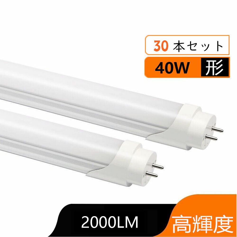 30本セット LED蛍光灯 40W形 昼光色/電球色　直管 120cm 直管led蛍光灯40型 グロー式工事不要 消費電力18W