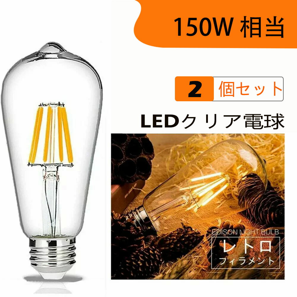 2個セット LED電球 E26フィラメント　 LED電球 レトロ　15W 電球色2700K　クリア　150W相当　エジソンバルブ 一般電球・全方向タイプ