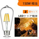 2個セット LED電球 E26フィラメント LED電球 レトロ 15W 電球色2700K クリア 150W相当 エジソンバルブ 一般電球 全方向タイプ