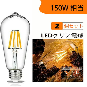 2個セット LED電球 E26フィラメント　 LED電球 レトロ　15W 電球色2700K　クリア　150W相当　エジソンバルブ 一般電球・全方向タイプ