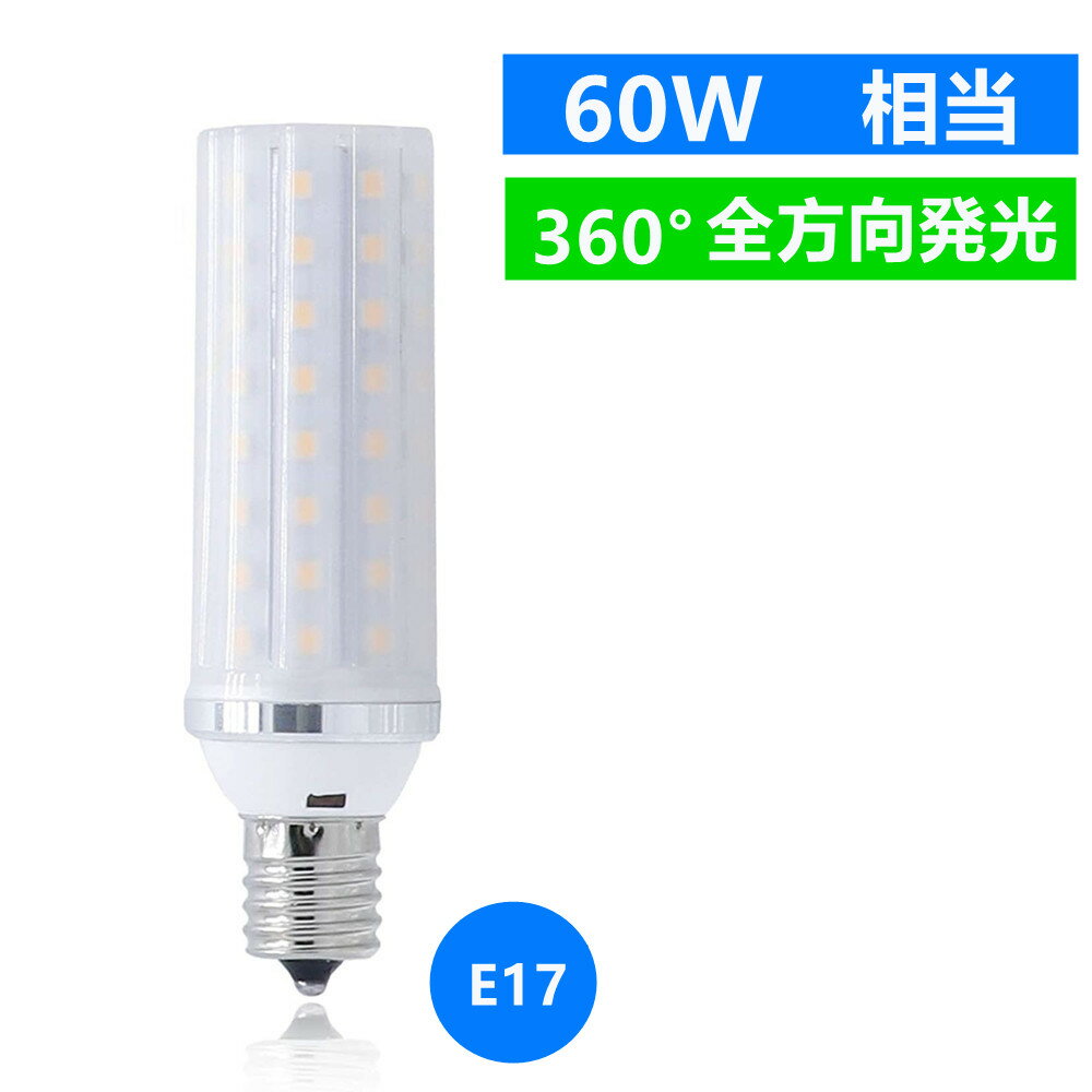 LED電球 E17 LEDミニクリプトン 60W 相当 360度発光 消費電力8W led小型電球
