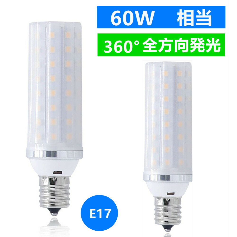 LED電球 E17 2個セット LEDミニクリプトン 60W 相当 360度発光 消費電力8W led小型電球