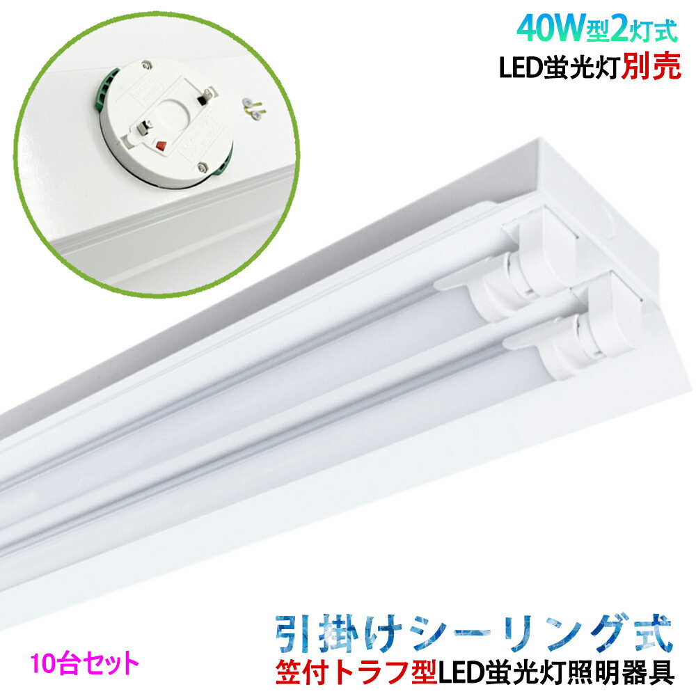 10台セット　送料無料　器具本体のみ　引掛シーリング式LED蛍光灯照明器具　笠付トラフ型　40W型 2灯式　　シーリングライト　天井照明　LEDベースライト LED直管蛍光灯器具 天井直付蛍光灯照明器具 引掛シーリングライト