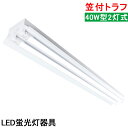 【送料無料】LED蛍光灯照明器具 笠付トラフ型 LED直管蛍光灯器具 40W型 2灯式 天井照明 LEDベースライト 天井直付蛍光灯照明器具 蛍光灯照明器具 照明器具 施設照明 店舗照明 天井直付 省エネ 高輝度 倉庫 病院 工場 美容室 学校 作業場