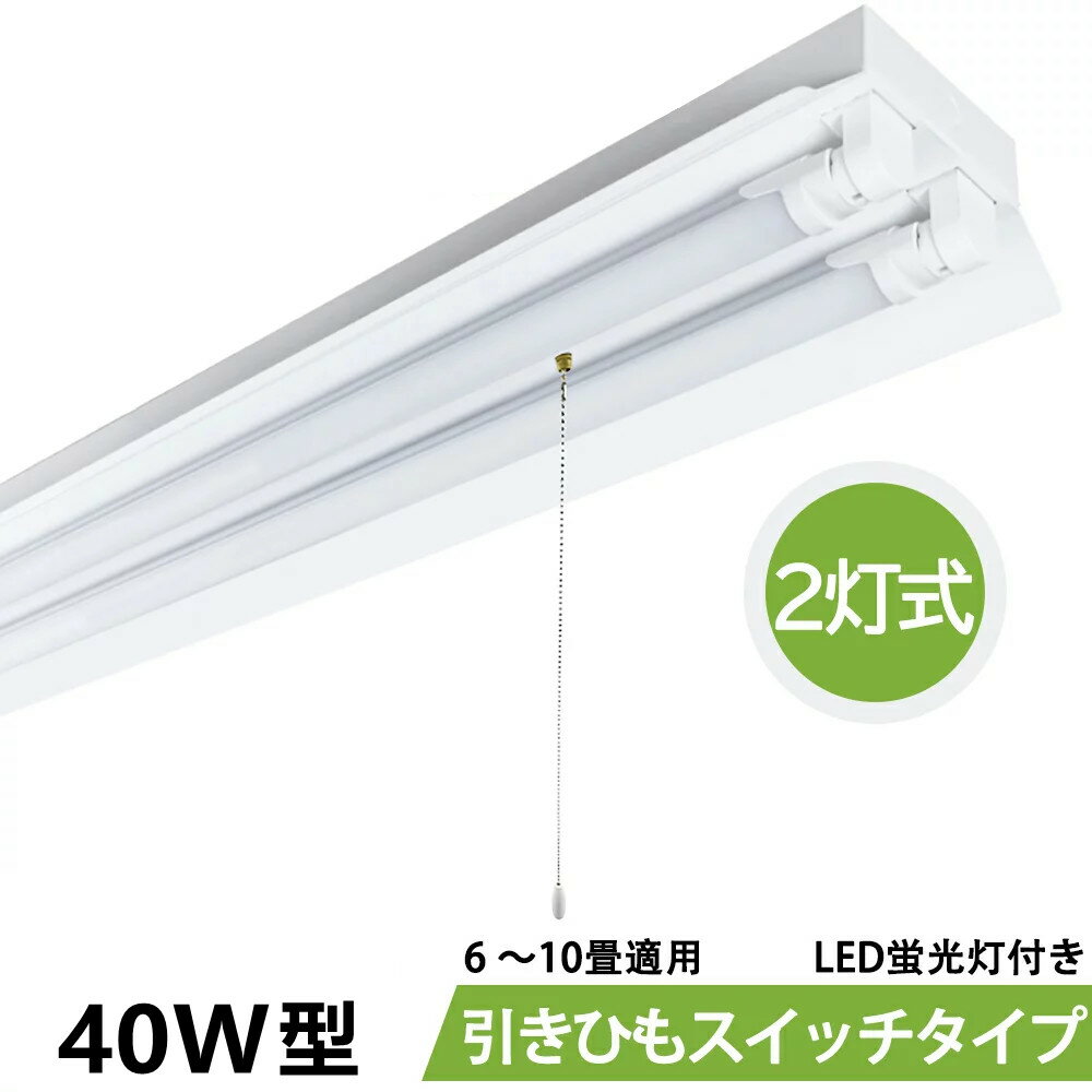 LED蛍光灯照明器具 笠付トラフ型 引きひもスイッチタイプ 40W型 2灯式 LED蛍光灯付き 省エネ高輝度 天井照明 LEDベースライト LED直管蛍光灯器具 天井直付蛍光灯照明器具 照明器具 施設照明 店舗照明