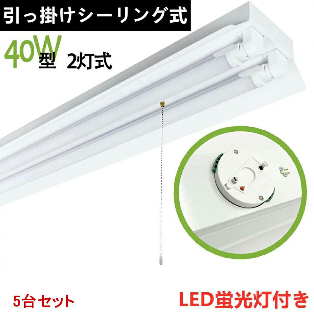 5台セット　送料無料　引掛シーリング式LED蛍光灯照明器具　笠付トラフ型　引きひもスイッチタイプ　40W型 2灯式　LED蛍光灯付き　シーリングライト　省エネ高輝度　天井照明　LEDベースライト LED直管蛍光灯器具 天井直付蛍光灯照明器具 引掛シーリングライト