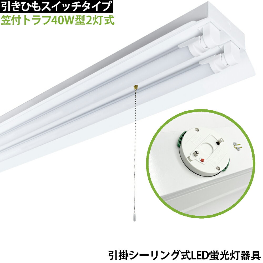 樂天商城 - 引掛シーリング式LED蛍光灯照明器具 笠付トラフ型 シーリングライト 40W型 2灯式 引きひもスイッチタイプ 天井照明 LEDベースライト LED直管蛍光灯器具 引掛シーリング 蛍光灯照明器具 引掛シーリングライト LED蛍光灯器具