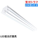 【送料無料】LED蛍光灯照明器具 笠付トラフ型 LED直管蛍光灯器具 20W型 2灯式 天井照明 LEDベースライト 天井直付蛍光灯照明器具 蛍光灯照明器具 照明器具 施設照明 店舗照明 天井直付 省エネ 高輝度 倉庫 病院 工場 美容室 学校 作業場