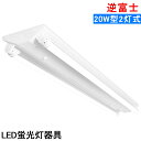 【送料無料】LED蛍光灯照明器具 逆富士型 LED直管蛍光灯器具 20W型 2灯式 天井照明 LEDベースライト 天井直付蛍光灯照明器具 蛍光灯照明器具 照明器...