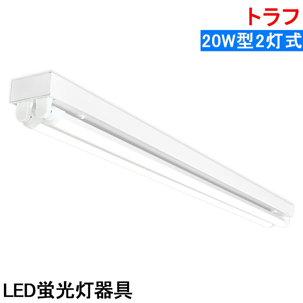 LED蛍光灯照明器具 トラフ型 LED直管蛍光灯器具 20W型 2灯式 天井照明 LEDベースライト 天井直付蛍光灯..