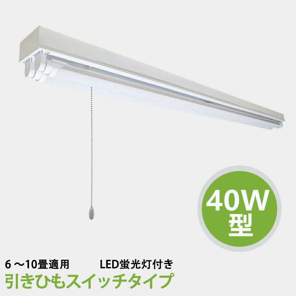 送料無料　LED蛍光灯照明器具　トラフ型　引きひもスイッチタイプ　40W型 2灯式　LED蛍光灯付き　省エネ高輝度　天井照明　LEDベースライト LED直管蛍光灯器具 天井直付蛍光灯照明器具 照明器具 施設照明 店舗照明