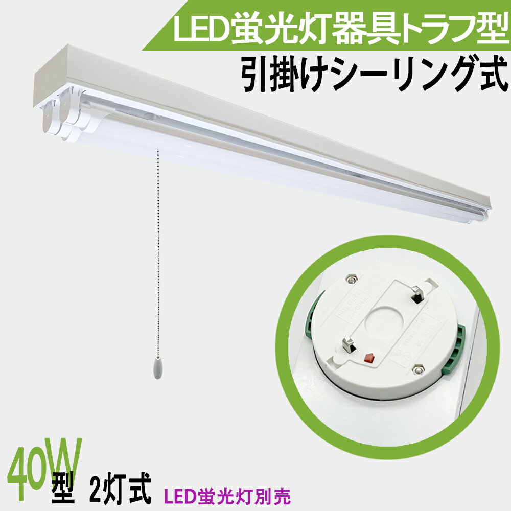 送料無料 引掛シーリング式LED蛍光灯照明器具 トラフ型 引きひもスイッチタイプ 40W型 2灯式 器具本体のみ シーリングライト 天井照明 LEDベースライト LED直管蛍光灯器具 天井直付蛍光灯照明器具 引掛シーリングライト