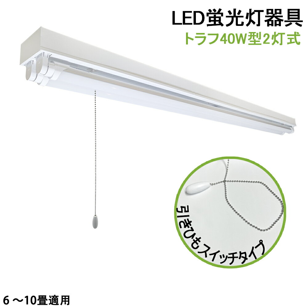 LED蛍光灯照明器具 トラフ型 LED直管蛍光灯器具 引きひもスイッチタイプ 40W型 2灯式 天井照明 LEDベー..