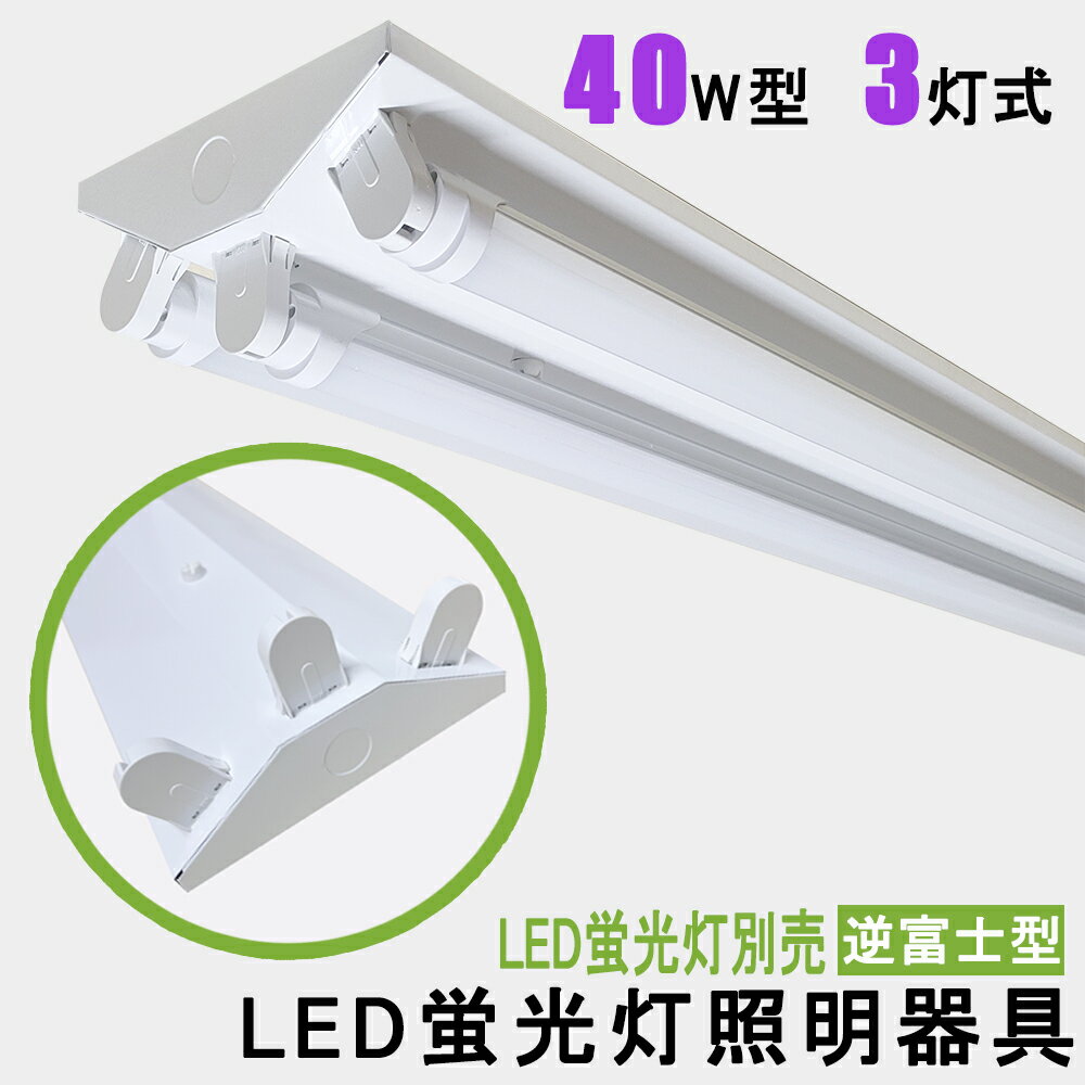 LED蛍光灯照明器具 逆富士型 40W型 3灯式 器具本体のみ 省エネ高輝度 天井照明 LEDベースライト LED直管蛍光灯器具 天井直付蛍光灯照明器具 照明器具 施設照明 店舗照明