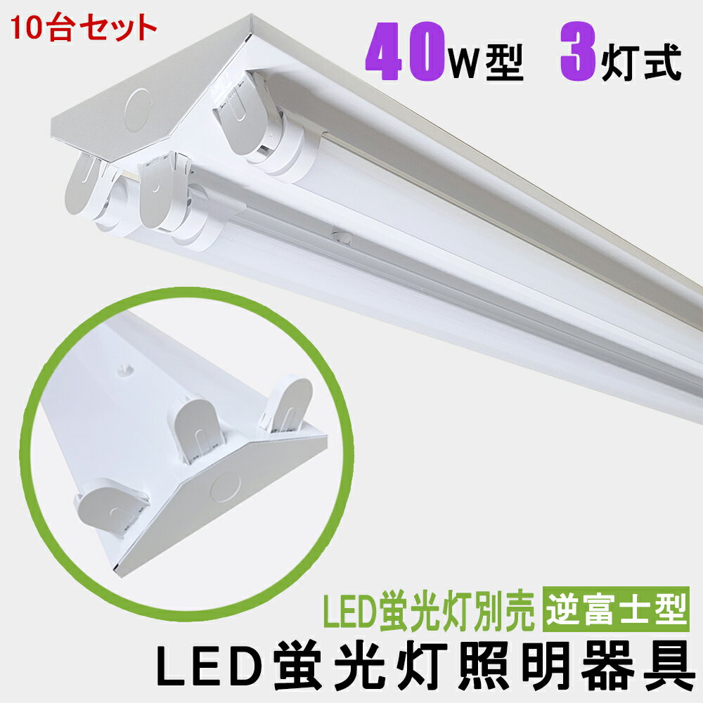 10台セット　送料無料　LED蛍光灯照明器具　逆富士型　40W型 3灯式　器具本体のみ　省エネ高輝度　天井照明　LEDベースライト LED直管蛍光灯器具 天井直付蛍光灯照明器具 照明器具 施設照明 店舗照明