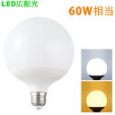 【送料無料】LEDボール電球 ボール球 E26 球型電球 60W形相当 LED電球 G80 広配光300° 全光束880LM 高輝度 省エネ 節電 広配光 昼光...