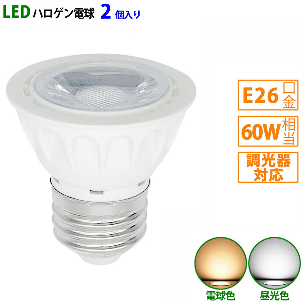 2個入り LED電球 e26 60W相当 ホワイト 調光器対応 ハロゲン形 ハロゲン電球 LEDスポットライト 電球色 昼光色