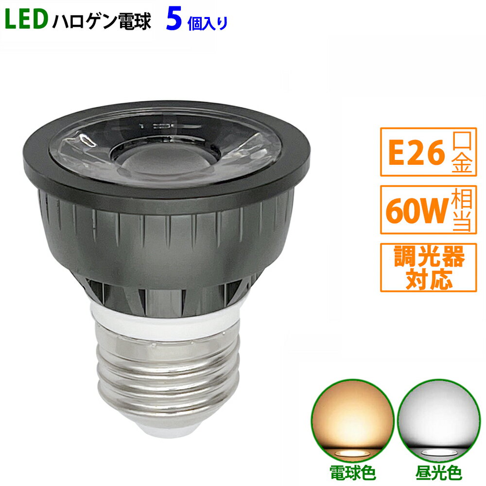 送料無料 5個入り LED電球 e26 60W相当 ブラック 調光器対応 ハロゲン形 ハロゲン電球 LEDスポットライト 電球色 昼光色