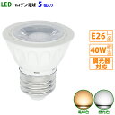 【仕様】 LEDスポットライト（ハロゲン形） 口金：E26 サイズ：φ50x52mm 消費電力：5W ビーム角度：60° 定格電圧(周波数)：AC100V（50/60Hz) 色温度：電球色3000K / 昼光色6000K 全光束：540lm (ハロゲン40W型相当) 演色性：Ra80以上 LED数：COBタイプ 重量：48g 材質：アルミニウム・PC 調光器対応 断熱材施工器具に非対応 定格寿命40,000時間以上