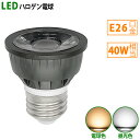 【仕様】 LEDスポットライト（ハロゲン形） 口金：E26 サイズ：φ50x57mm 消費電力：5W ビーム角度：60° 定格電圧(周波数)：AC100V（50/60Hz) 色温度：電球色3000K / 昼光色6000K 全光束：540lm (ハロゲン40W型相当) 演色性：Ra80以上 LED数：COBタイプ 重量：48g 材質：アルミニウム・PC 断熱材施工器具に非対応 定格寿命40,000時間以上