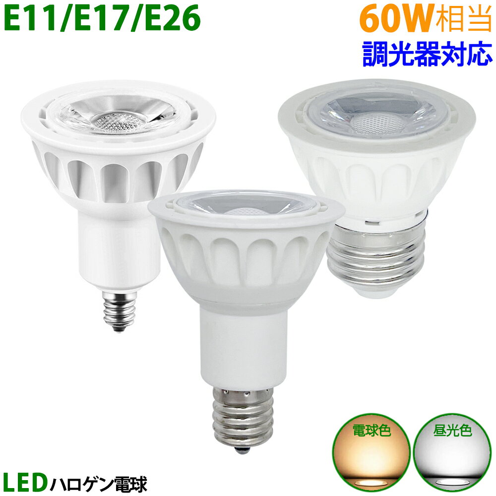 LED電球 E11 E17 E26 60W相当 ホワイト 調