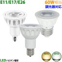 送料無料 LED電球 E11 E17 E26 60W相当 ホワイト 調光器対応 ハロゲン形 ハロゲン電球 LEDスポットライト 電球色 昼光色