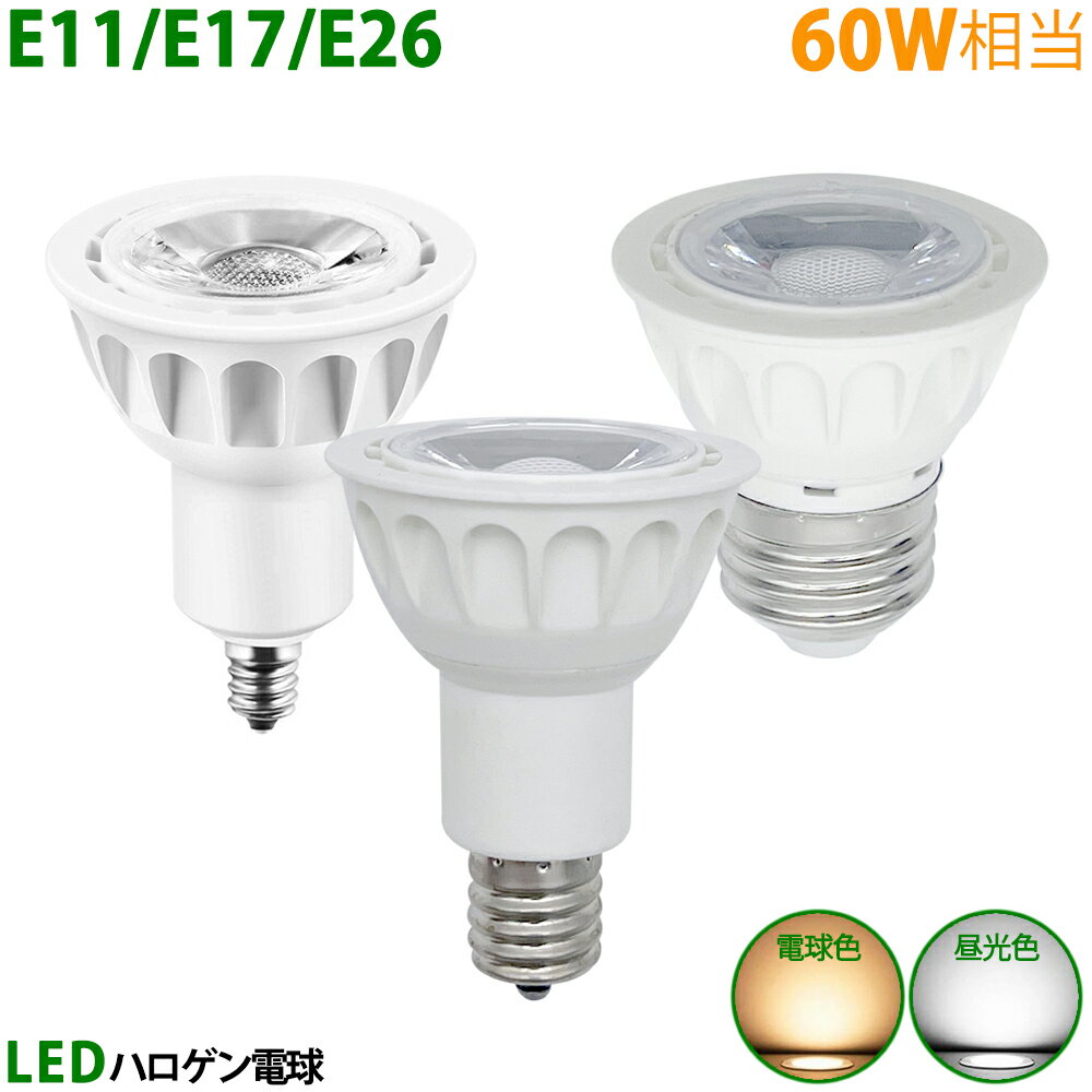 LED電球 E11 E17 E26 60W相当 ホワイト ハ