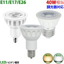 LED電球 E11 E17 E26 40W相当 ホワイト 調