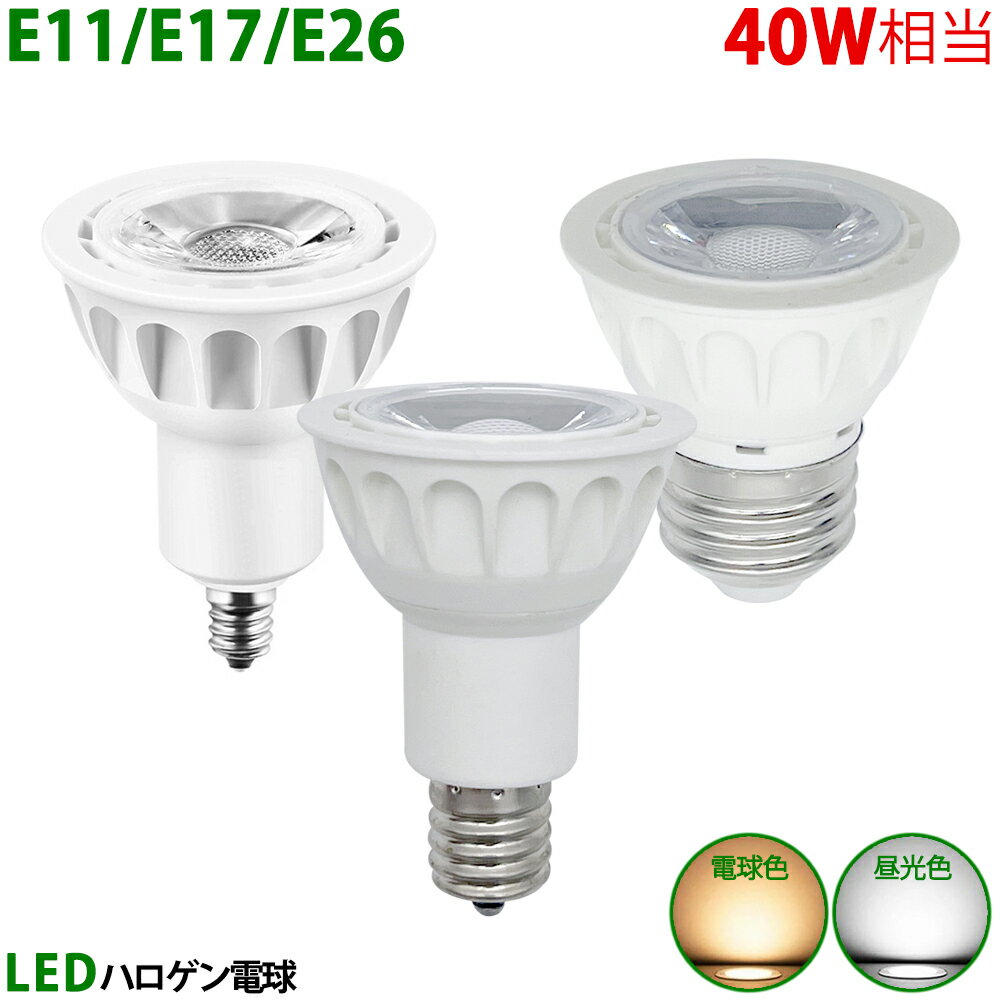 送料無料 LED電球 E11 E17 E26 40W相当 ホ