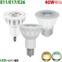 LED電球 E11 E17 E26 40W相当 ホワイト ハロゲン形 ハロゲン電球 LEDスポットライト 電球色 昼光色