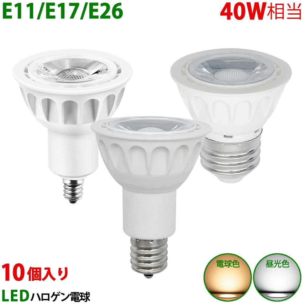 送料無料 10個入り LED電球 E11 E17 E26 40W相当 ホワイト ハロゲン形 ハロゲン電球 LEDスポットライト 電球色 昼光色