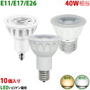 送料無料 10個入り LED電球 E11 E17 E26 40W相当 ホワイト ハロゲン形 ハロゲン電球 LEDスポットライト 電球色 昼光色