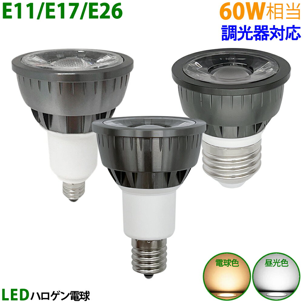 LED電球 E11 E17 E26 60W相当 ブラック 調