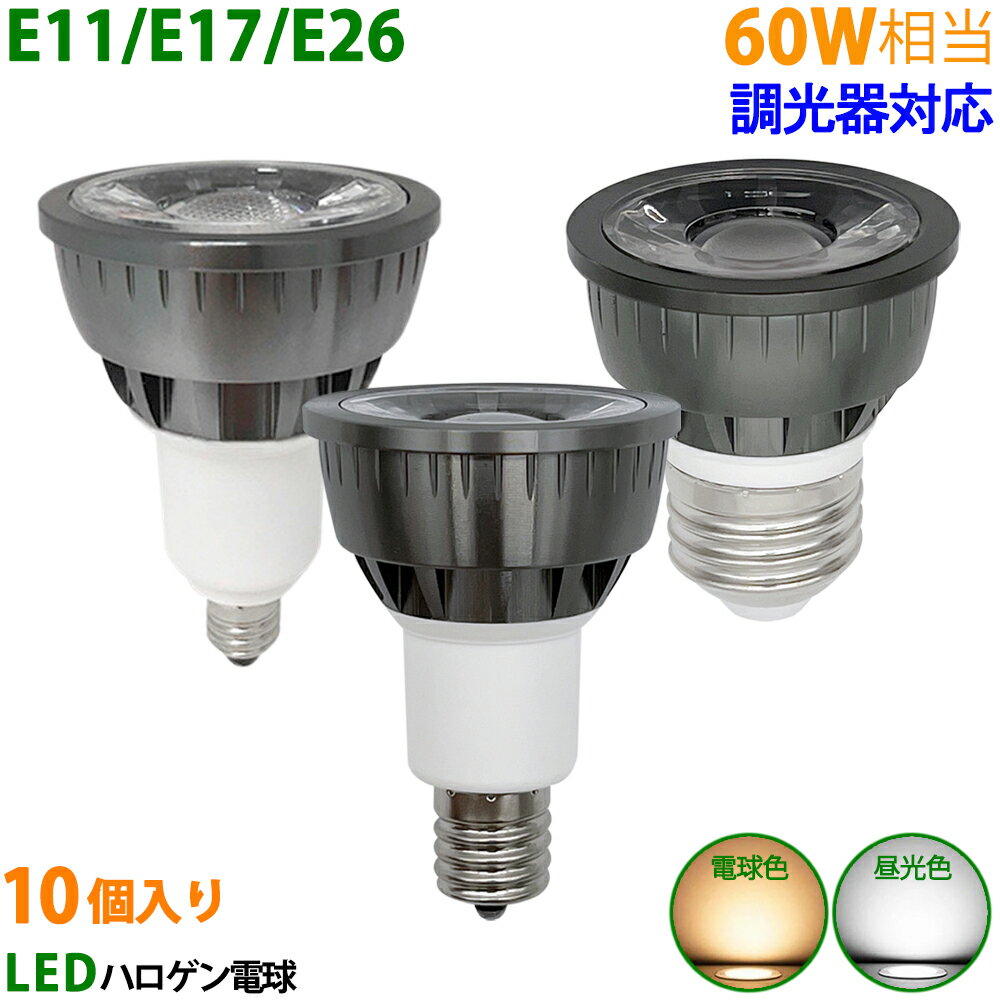 送料無料 10個入り LED電球 E11 E17 E26 60W相当 ブラック 調光器対応 ハロゲン形 ハロゲン電球 LEDスポットライト 電球色 昼光色