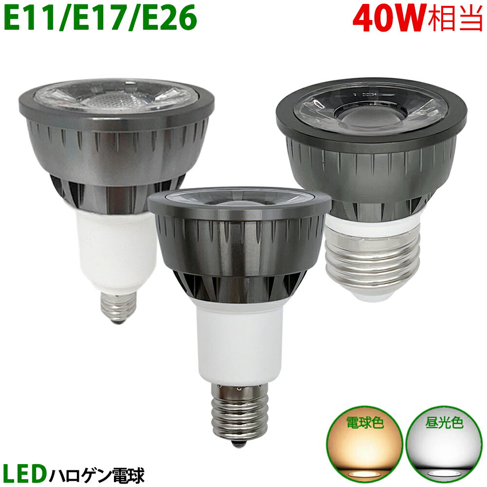 送料無料 LED電球 E11 E17 E26 40W相当 ブラック ハロゲン形 ハロゲン電球 LEDスポットライト 電球色 昼光色