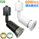 【楽天1位】ダクトレールライト 調光器対応 スポットライト レールライト E26 60W形相当 配線ダクトレール用器具 ダクトレール ライティングレール用 おし...