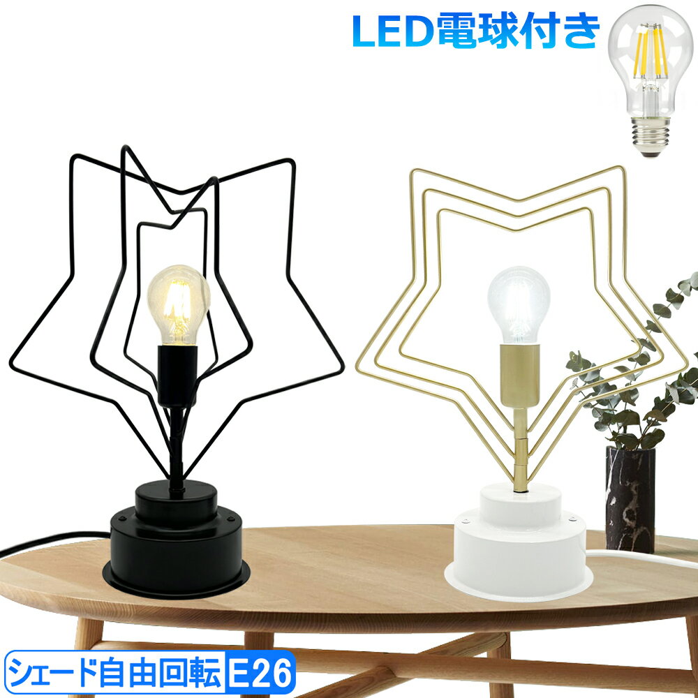 LED電球付き テーブルライト デスク