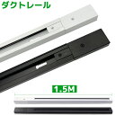 【楽天1位4冠军・送料無料】ダクトレール 直付専用型 150cm 黒 白 配線ダクトレール ライティングレール 照明器具 おしゃれ 天井照明