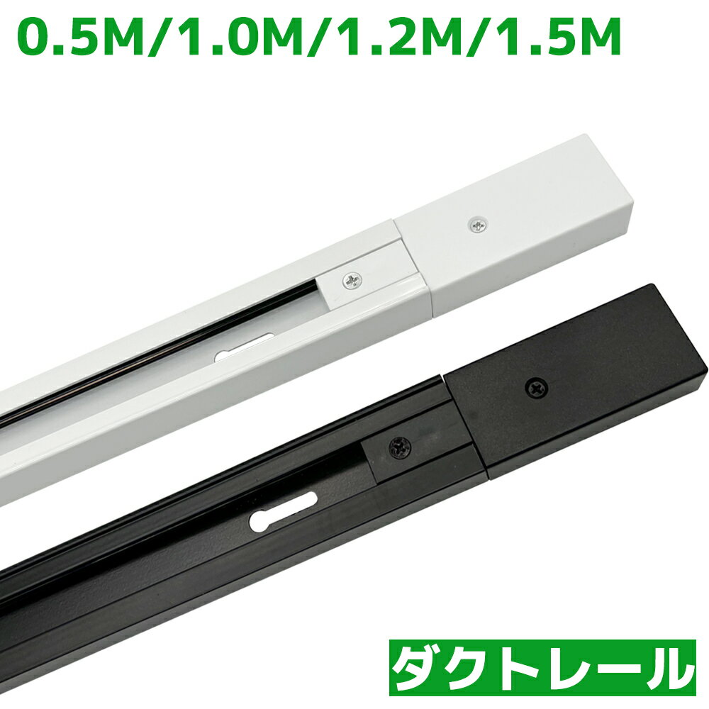 送料無料 ダクトレール 直付専用型 50cm 100cm 120cm 150cm 黒 白 配線ダクト ...