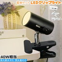 クリップライト コンセントライト E26 LEDクリップライト スポットライト 40W形相当 間接照明 角度調節可能 電球伸縮調節可能 持ち運び自由 簡単操作 ...