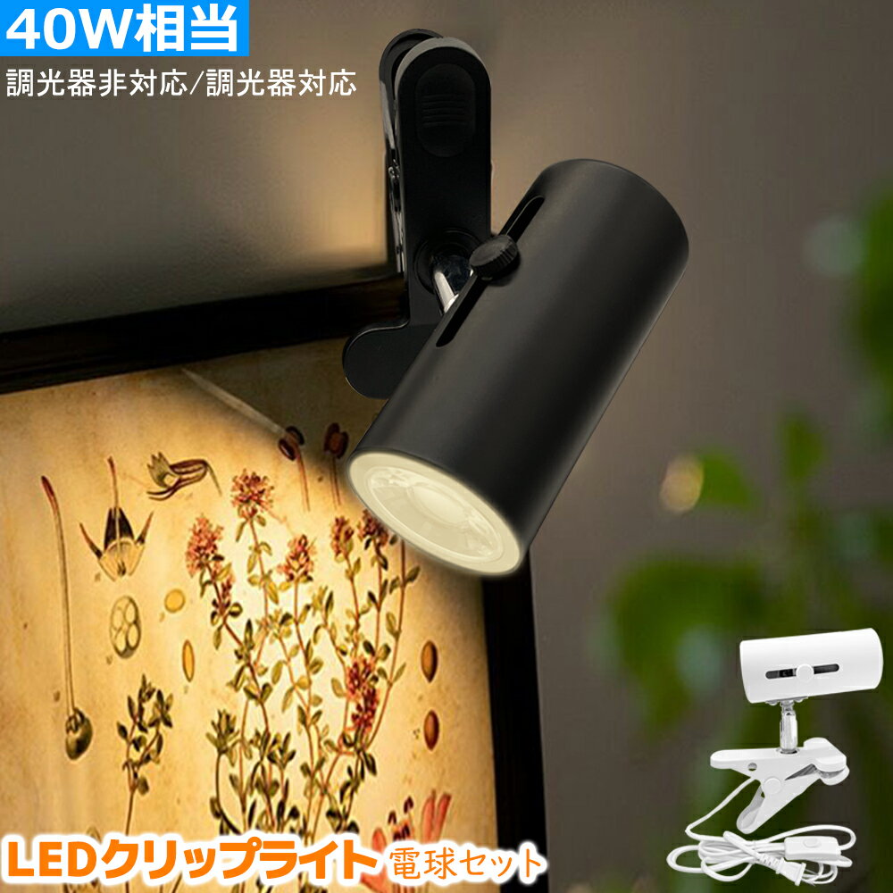 【楽天1位・送料無料】クリップライト コンセントライト E26 LEDクリップライト スポットライト 40W形相当 間接照明 角度調節可能 電球伸縮調節可能 持ち運び自由 簡単操作 昼光色 電球色 調光器非対応 調光器対応 LEDハロゲン電球付き