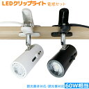 クリップライト コンセントライト E26 LEDクリップライト スポットライト 60W形相当 間接照明 角度調節可能 電球伸縮調節可能 持ち運び自由 簡単操作 ...