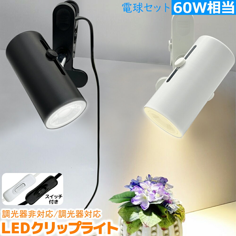 【楽天1位2冠 送料無料】クリップライト コンセントライト E26 LEDクリップライト スポットライト 60W形相当 間接照明 角度調節可能 電球伸縮調節可能 持ち運び自由 簡単操作 昼光色 電球色 調光器非対応 調光器対応 LEDハロゲン電球付き