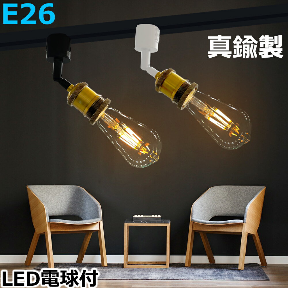 レールライト 真鍮ソケット ダクトレール スポットライト E26 LED電球T64タイプ付き レトロ 北欧 アンティーク 昼光色 電球色 配線ダクトレール用 ライティングレール用 ダクトレール用 LEDス…